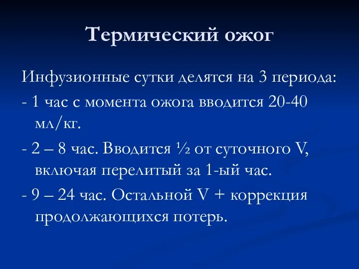 Термический ожог Инфузионные сутки делятся на 3 периода: - 1 час с