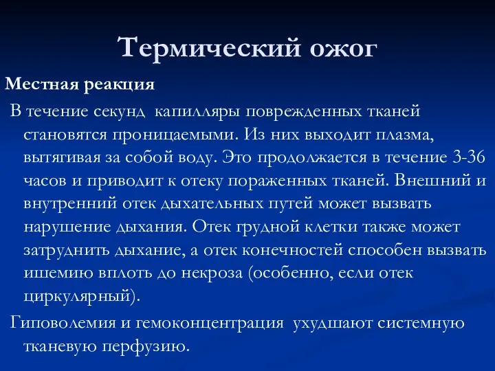 Термический ожог Местная реакция В течение секунд капилляры поврежденных тканей становятся проницаемыми.