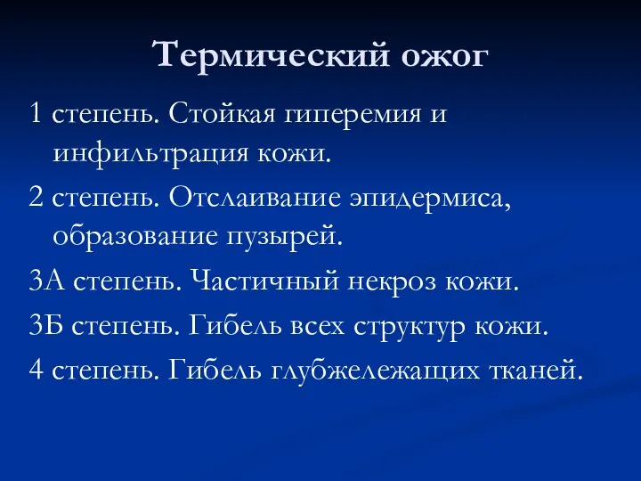 Термический ожог 1 степень. Стойкая гиперемия и инфильтрация кожи. 2 степень. Отслаивание