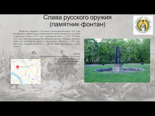 Слава русского оружия (памятник-фонтан) Памятник сооружён к 100-летию Отечественной войны 1812 года