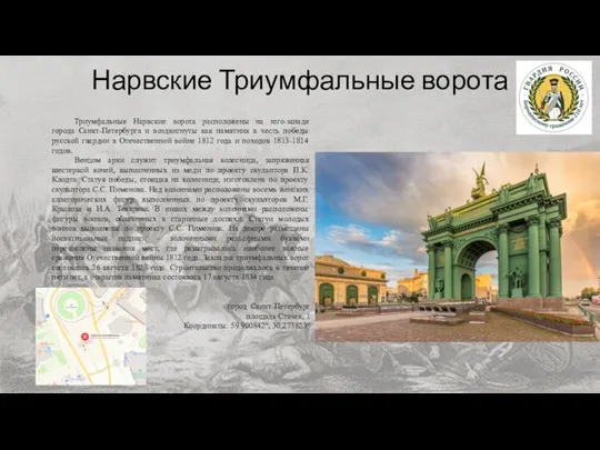 Нарвские Триумфальные ворота Триумфальные Нарвские ворота расположены на юго-западе города Санкт-Петербурга и