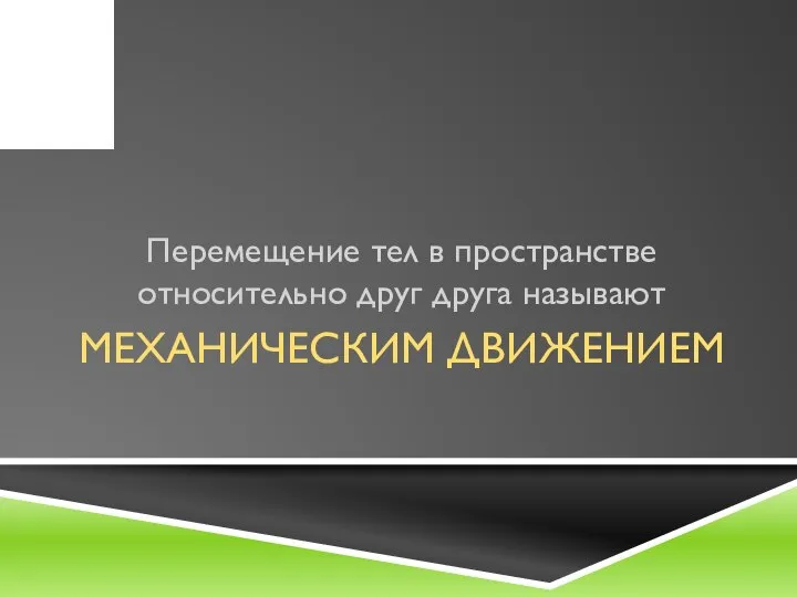 МЕХАНИЧЕСКИМ ДВИЖЕНИЕМ Перемещение тел в пространстве относительно друг друга называют