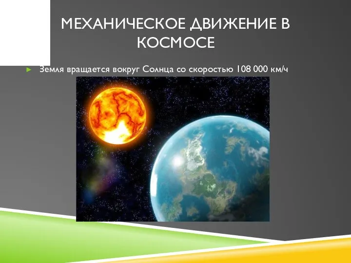 МЕХАНИЧЕСКОЕ ДВИЖЕНИЕ В КОСМОСЕ Земля вращается вокруг Солнца со скоростью 108 000 км/ч