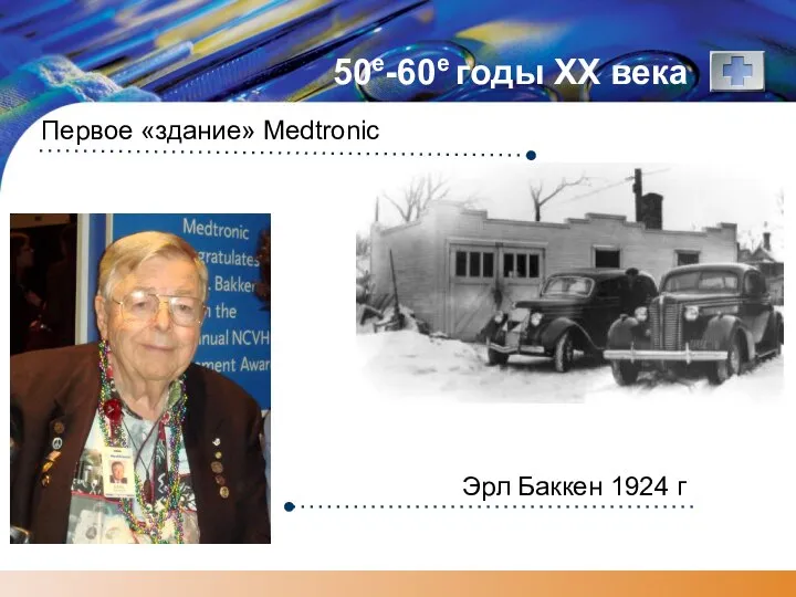 50е-60е годы XX века Первое «здание» Medtronic Эрл Баккен 1924 г