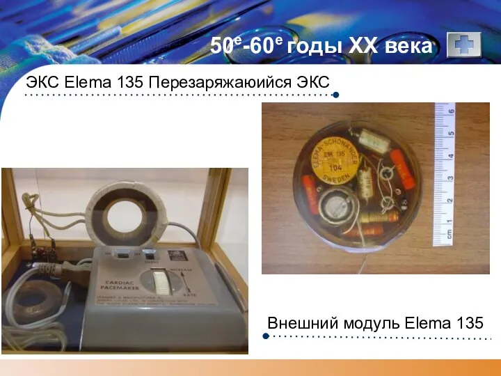 50е-60е годы XX века ЭКС Elema 135 Перезаряжаюийся ЭКС Внешний модуль Elema 135