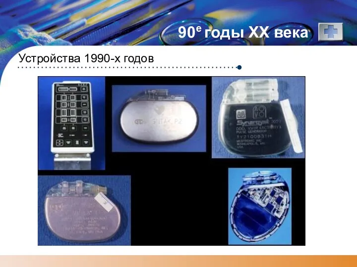 90е годы XX века Устройства 1990-х годов