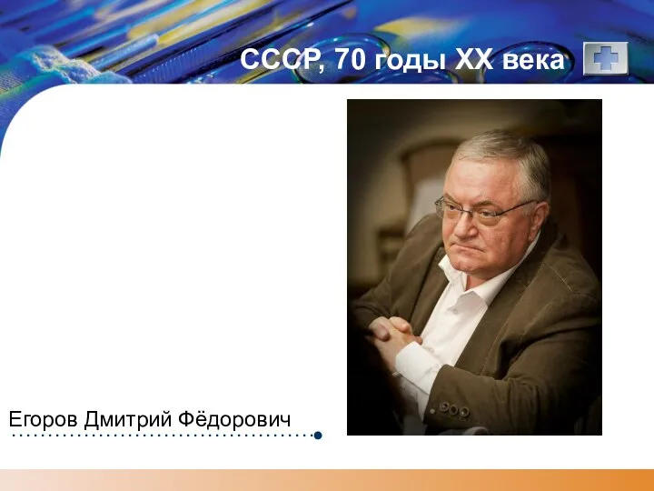 СССР, 70 годы XX века Егоров Дмитрий Фёдорович