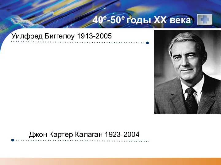 40е-50е годы XX века Уилфред Биггелоу 1913-2005 Джон Картер Калаган 1923-2004