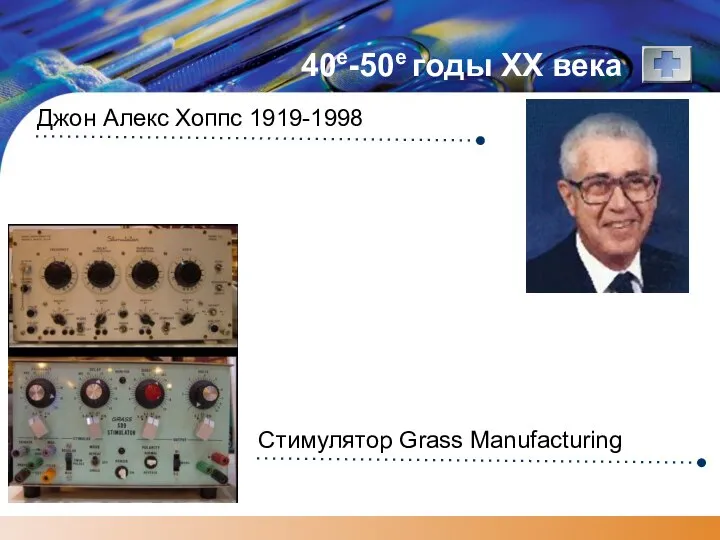 40е-50е годы XX века Джон Алекс Хоппс 1919-1998 Стимулятор Grass Manufacturing