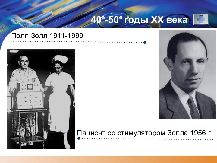 40е-50е годы XX века Полл Золл 1911-1999 Пациент со стимулятором Золла 1956 г