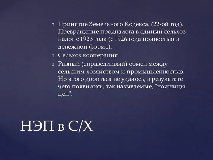 Принятие Земельного Кодекса. (22-ой год). Превращение продналога в единый сельхоз налог с