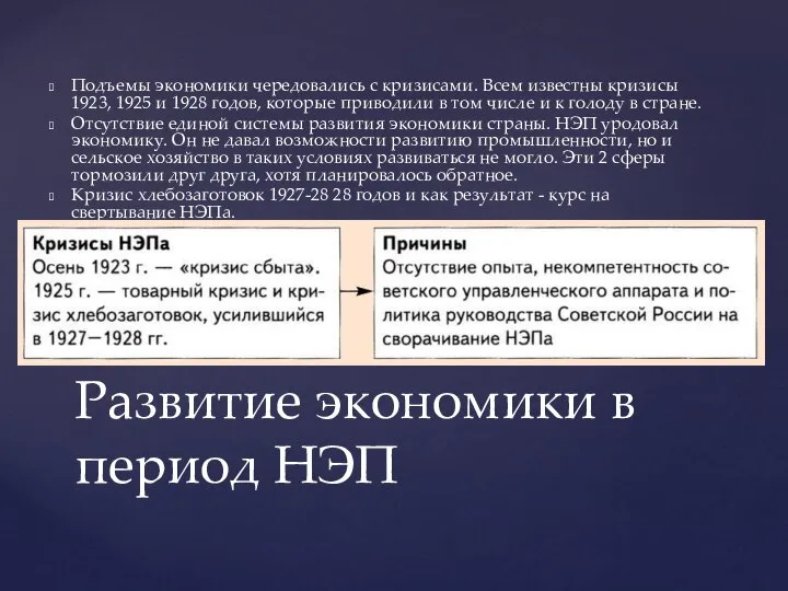 Подъемы экономики чередовались с кризисами. Всем известны кризисы 1923, 1925 и 1928