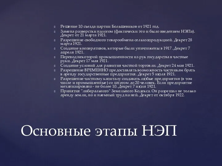 Решение 10 съезда партии Большевиков от 1921 год. Замена разверстки налогом (фактически