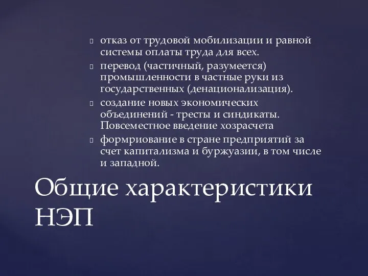 отказ от трудовой мобилизации и равной системы оплаты труда для всех. перевод