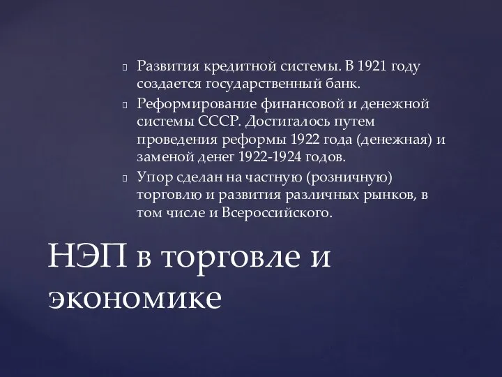 Развития кредитной системы. В 1921 году создается государственный банк. Реформирование финансовой и