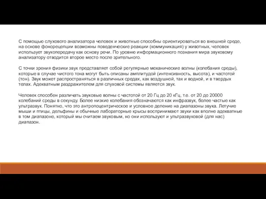 С помощью слухового анализатора человек и животные способны ориентироваться во внешней среде,