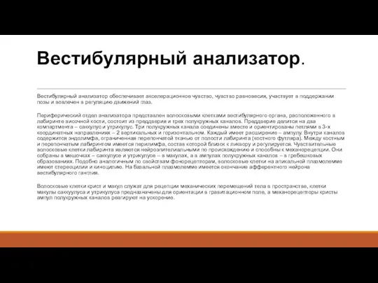 Вестибулярный анализатор. Вестибулярный анализатор обеспечивает акселерационное чувство, чувство равновесия, участвует в поддержании