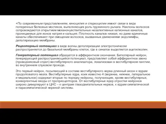 +По современным представлениям, киноцилия и стереоцилии имеют связи в виде поперечных белковых