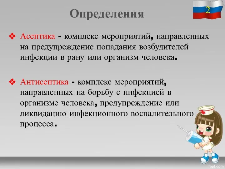 Асептика - комплекс мероприятий, направленных на предупреждение попадания возбудителей инфекции в рану