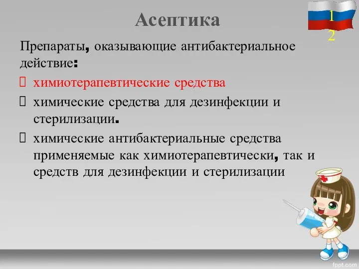 Асептика Препараты, оказывающие антибактериальное действие: химиотерапевтические средства химические средства для дезинфекции и