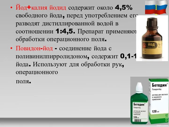 Йод+калия йодид содержит около 4,5% свободного йода, перед употреблением его разводят дистиллированной