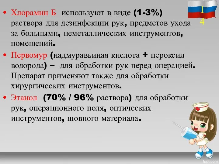 Хлорамин Б используют в виде (1-3%) раствора для дезинфекции рук, предметов ухода