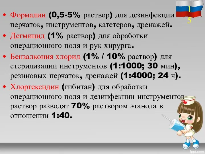 Формалин (0,5-5% раствор) для дезинфекции перчаток, инструментов, катетеров, дренажей. Дегмицид (1% раствор)