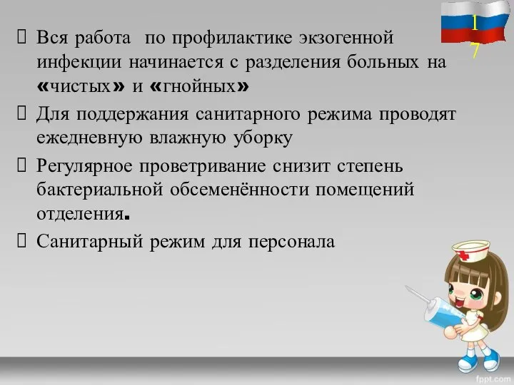 Вся работа по профилактике экзогенной инфекции начинается с разделения больных на «чистых»