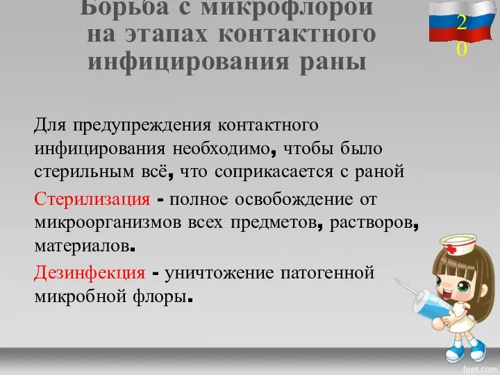 Борьба с микрофлорой на этапах контактного инфицирования раны Для предупреждения контактного инфицирования