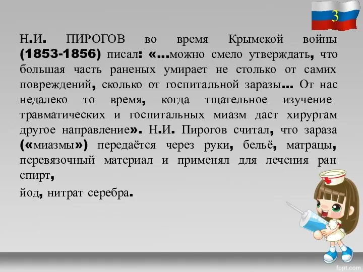 Н.И. ПИРОГОВ во время Крымской войны (1853-1856) писал: «...можно смело утверждать, что