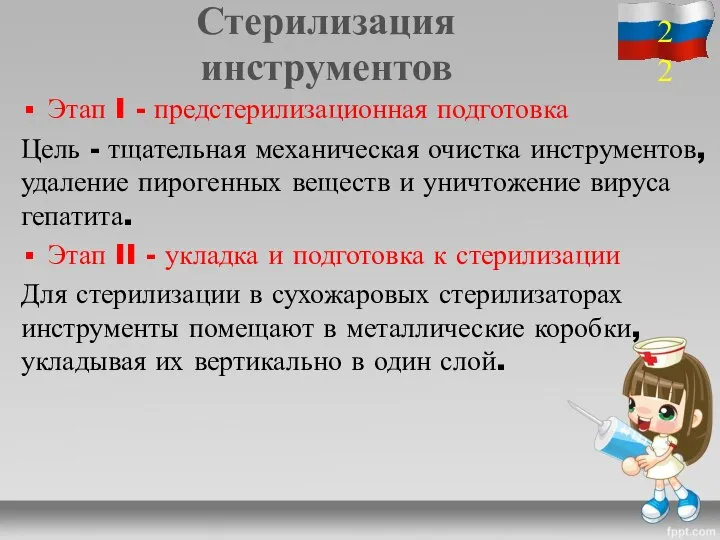 Стерилизация инструментов Этап I - предстерилизационная подготовка Цель - тщательная механическая очистка