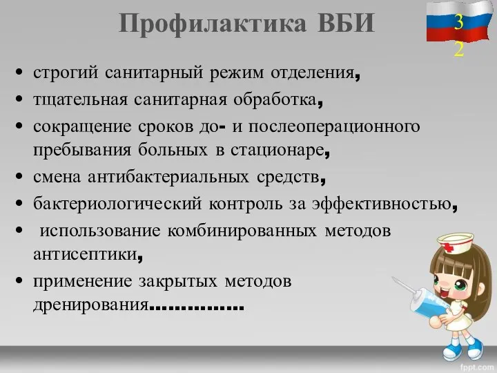 Профилактика ВБИ строгий санитарный режим отделения, тщательная санитарная обработка, сокращение сроков до-