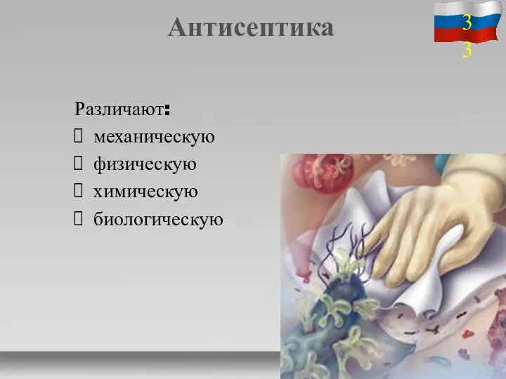 Антисептика Различают: механическую физическую химическую биологическую