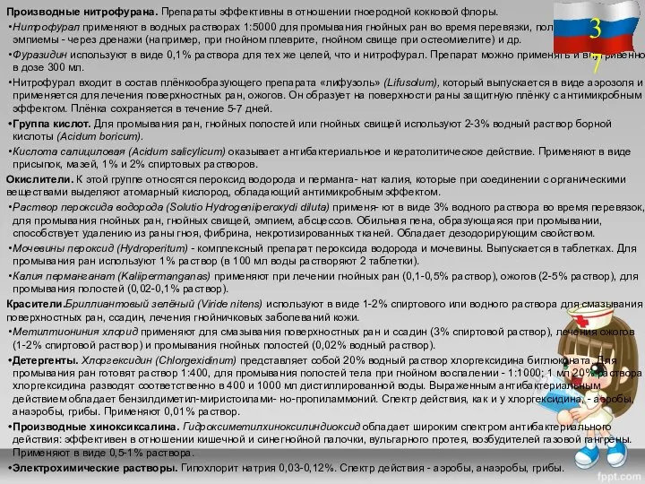 Производные нитрофурана. Препараты эффективны в отношении гноеродной кокковой флоры. Нитрофурал применяют в