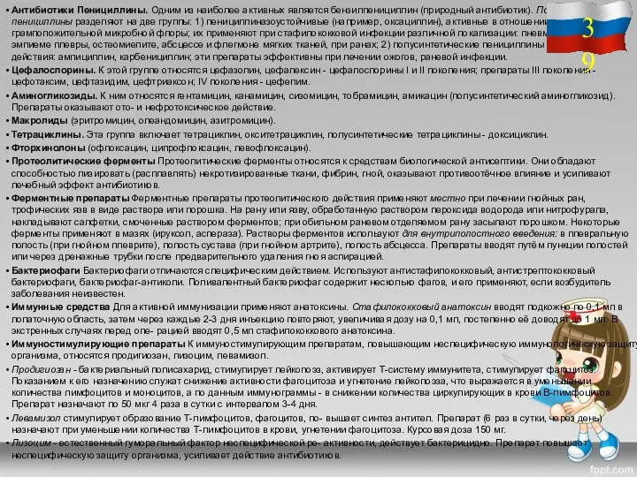 Антибиотики Пенициллины. Одним из наиболее активных является бензилпенициллин (природный антибиотик). Полусинтетические пенициллины