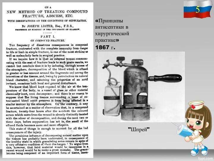 «Принципы антисептики в хирургической практике» 1867 г. "Шпрей"