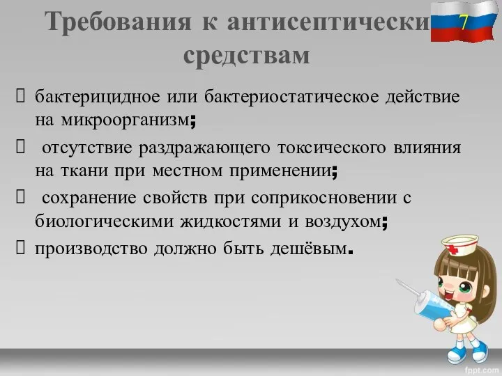 Требования к антисептическим средствам бактерицидное или бактериостатическое действие на микроорганизм; отсутствие раздражающего