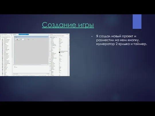 Создание игры Я создал новый проект и разместил на нем кнопку, нумератор 2 ярлыка и таймер.