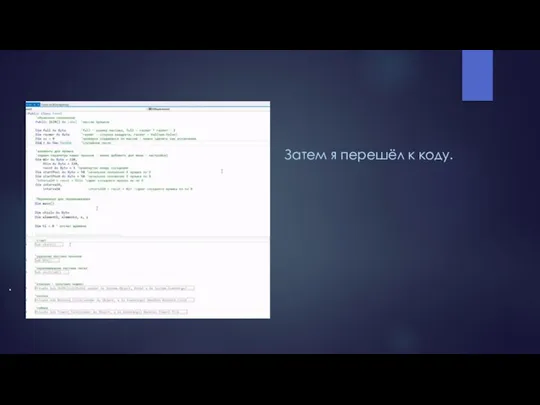 Затем я перешёл к коду. .