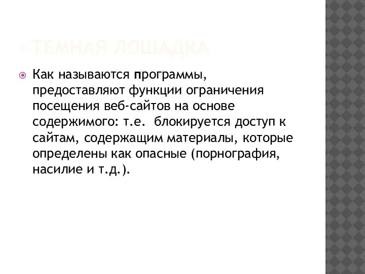 «ТЕМНАЯ ЛОШАДКА Как называются программы, предоставляют функции ограничения посещения веб-сайтов на основе