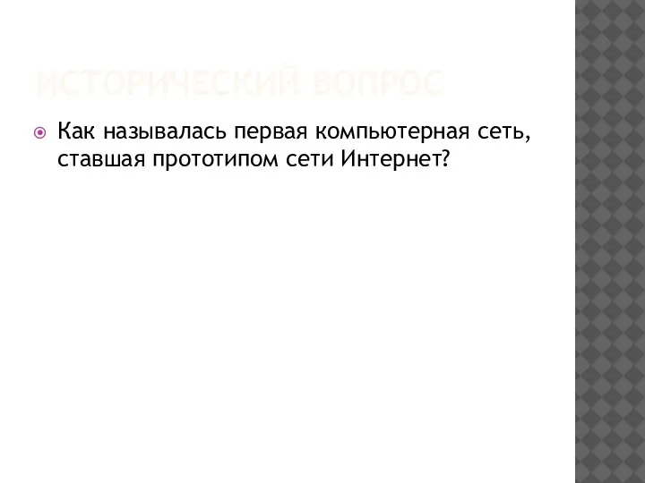 ИСТОРИЧЕСКИЙ ВОПРОС Как называлась первая компьютерная сеть, ставшая прототипом сети Интернет?