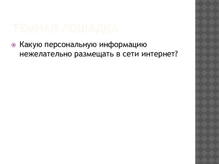 ТЁМНАЯ ЛОШАДКА Какую персональную информацию нежелательно размещать в сети интернет?