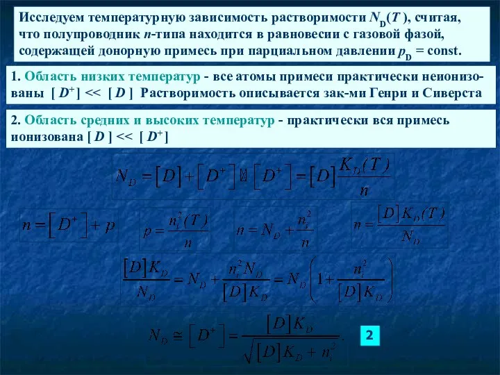 Исследуем температурную зависимость растворимости ND(Т ), считая, что полупроводник n-типа находится в