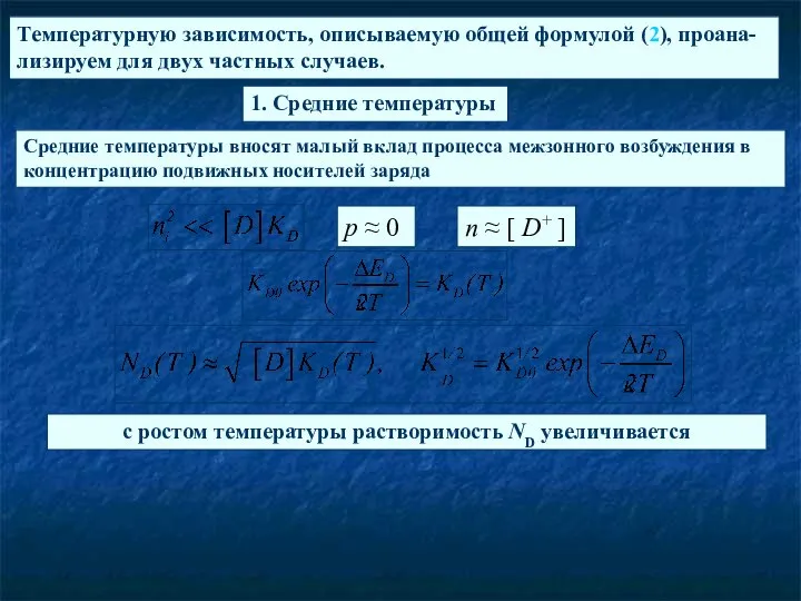 Температурную зависимость, описываемую общей формулой (2), проана-лизируем для двух частных случаев. 1.