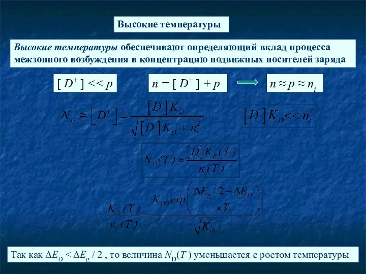 Высокие температуры обеспечивают определяющий вклад процесса межзонного возбуждения в концентрацию подвижных носителей