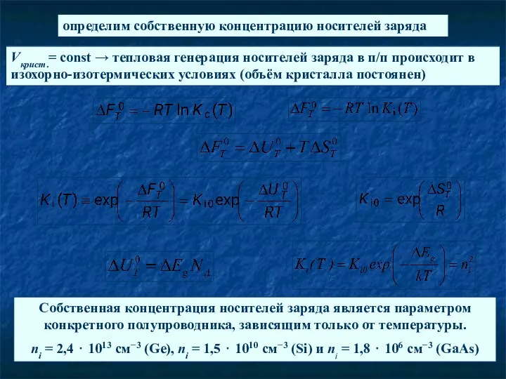 определим собственную концентрацию носителей заряда Vкрист.= const → тепловая генерация носителей заряда