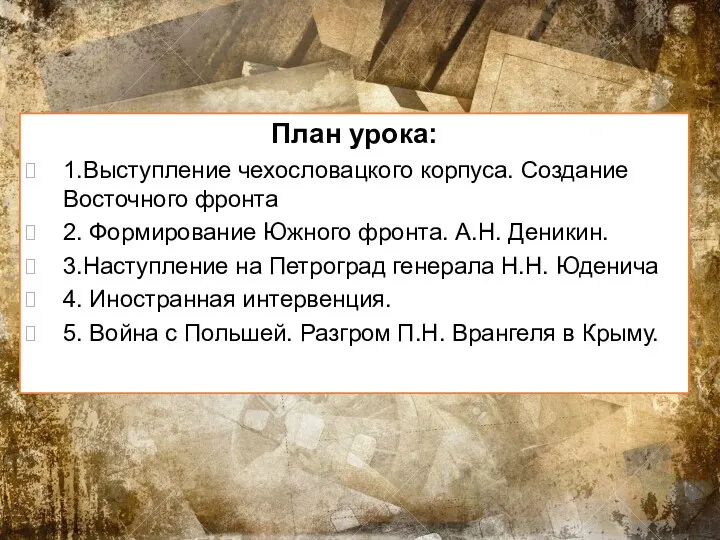 План урока: 1.Выступление чехословацкого корпуса. Создание Восточного фронта 2. Формирование Южного фронта.