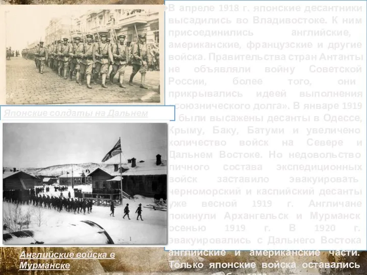 В апреле 1918 г. японские десантники высадились во Владивостоке. К ним присоединились