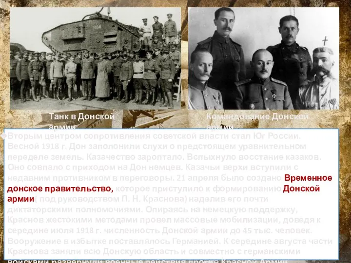 Вторым центром сопротивления советской власти стал Юг России. Весной 1918 г. Дон