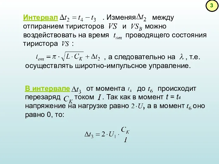 Интервал . Изменяя между отпиранием тиристоров и можно воздействовать на время проводящего